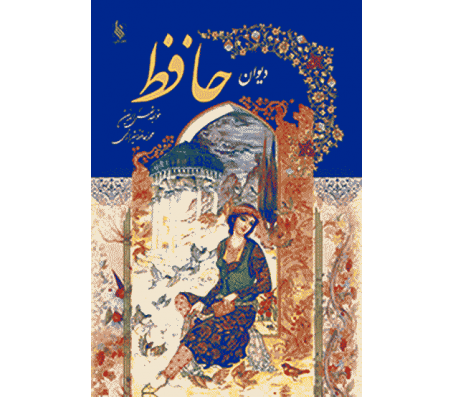 کتاب دیوان حافظ اثر خواجه شمس الدین محمد شیرازی